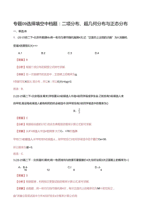 专题09 选择填空中档题：二项分布、超几何分布与正态分布（解析版）.docx