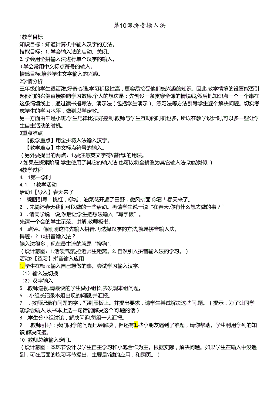 三年级下册信息技术教案 10拼音输入法｜浙江摄影版（新）.docx_第1页