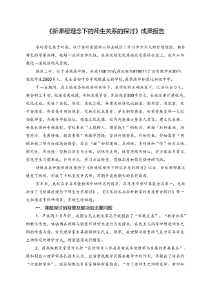 《新课程理念下的师生关系的研究》成果报告.docx