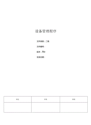 三体系-设备管理程序.docx