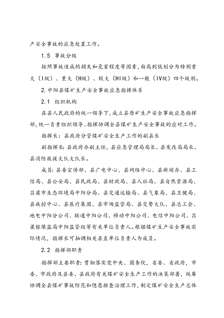 中阳县煤矿生产安全事故应急预案.docx_第2页