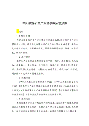 中阳县煤矿生产安全事故应急预案.docx