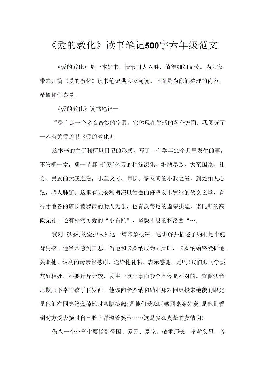 《爱的教育》读书笔记500字六年级范文.docx_第1页