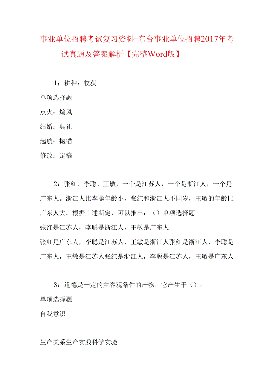 事业单位招聘考试复习资料-东台事业单位招聘2017年考试真题及答案解析【完整word版】.docx_第1页