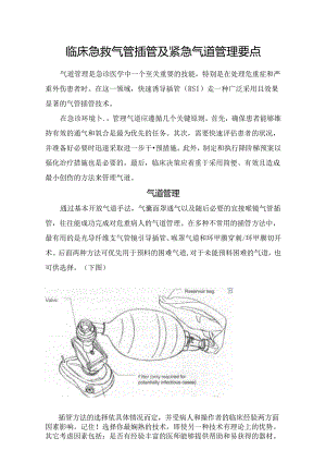 临床急救气管插管及紧急气道管理要点.docx