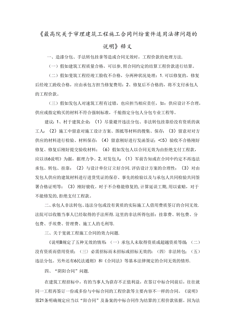 《最高院关于审理建筑工程施工合同纠纷案件适用法律问题的解释》之释义.docx_第1页