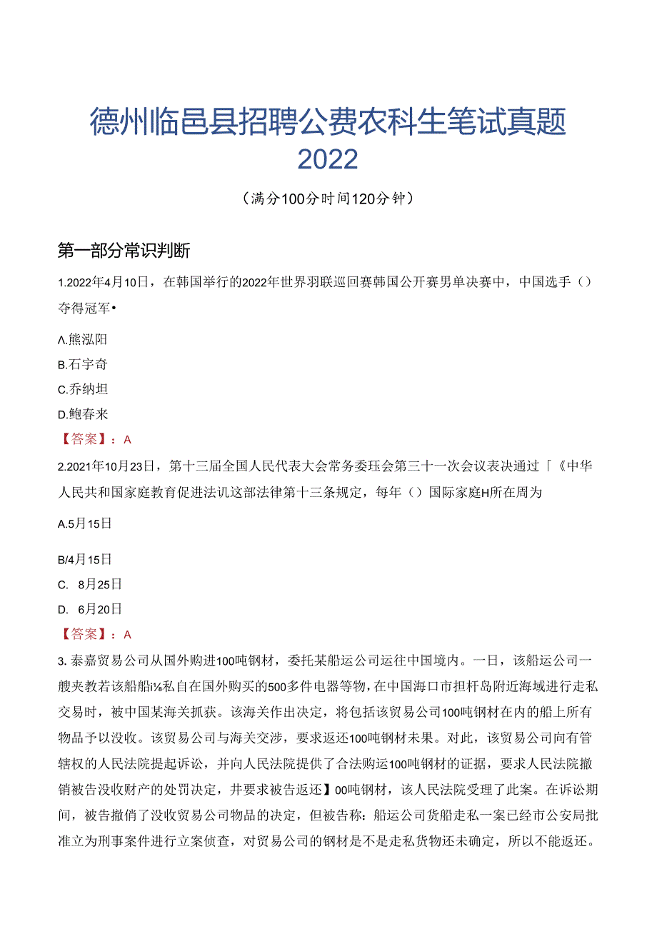 德州临邑县招聘公费农科生笔试真题2022.docx_第1页