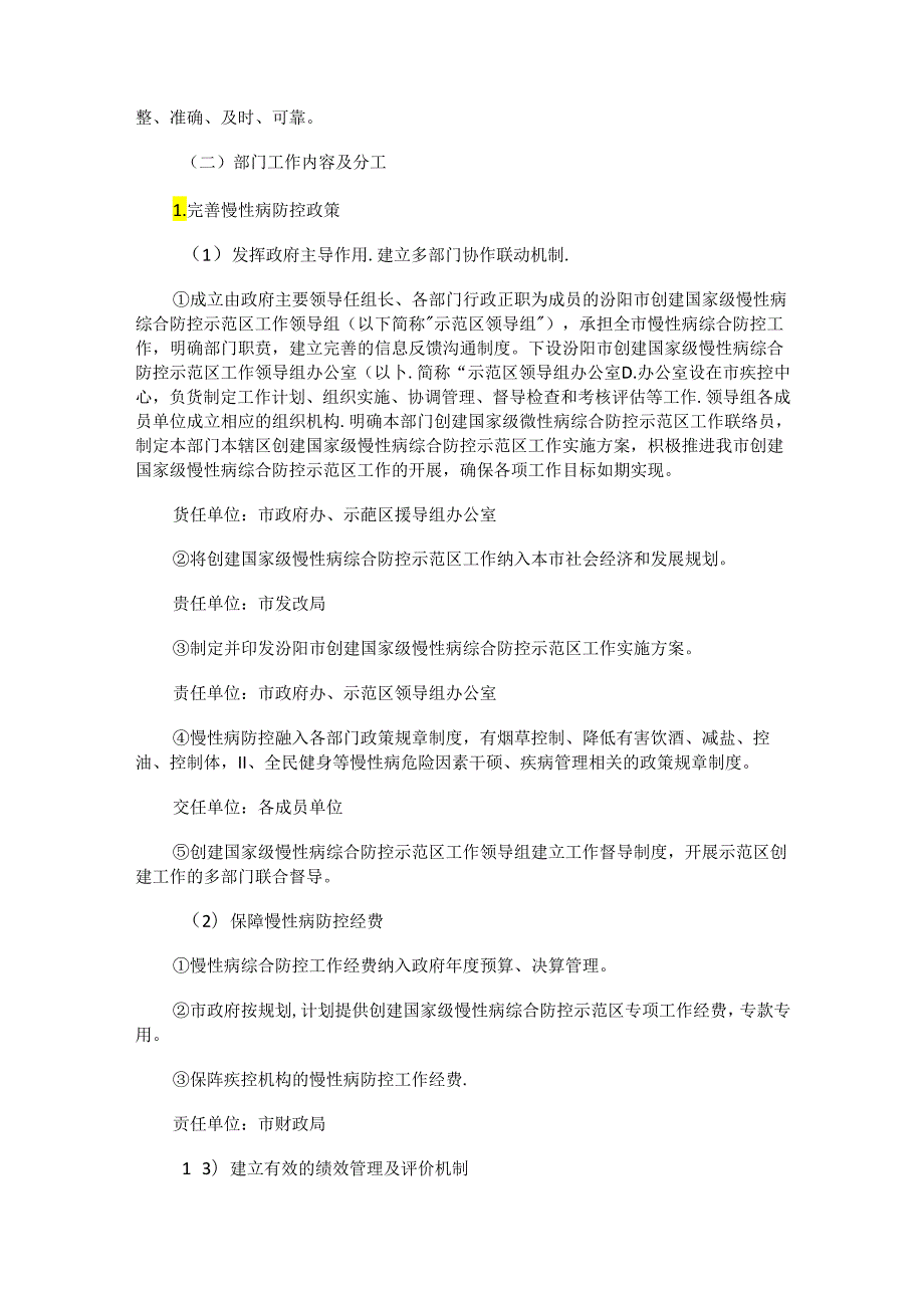 汾阳市创建国家级慢性病综合防控示范区工作实施方案.docx_第3页