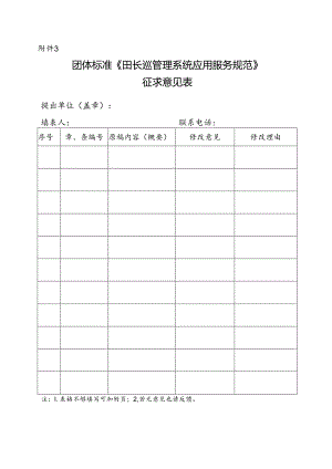 3. 团体标准《田长巡管理系统应用服务规范》征求意见表.docx