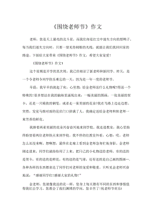 《围绕教师节》作文.docx