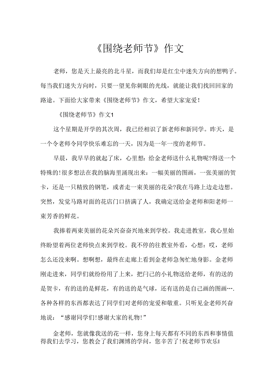 《围绕教师节》作文.docx_第1页