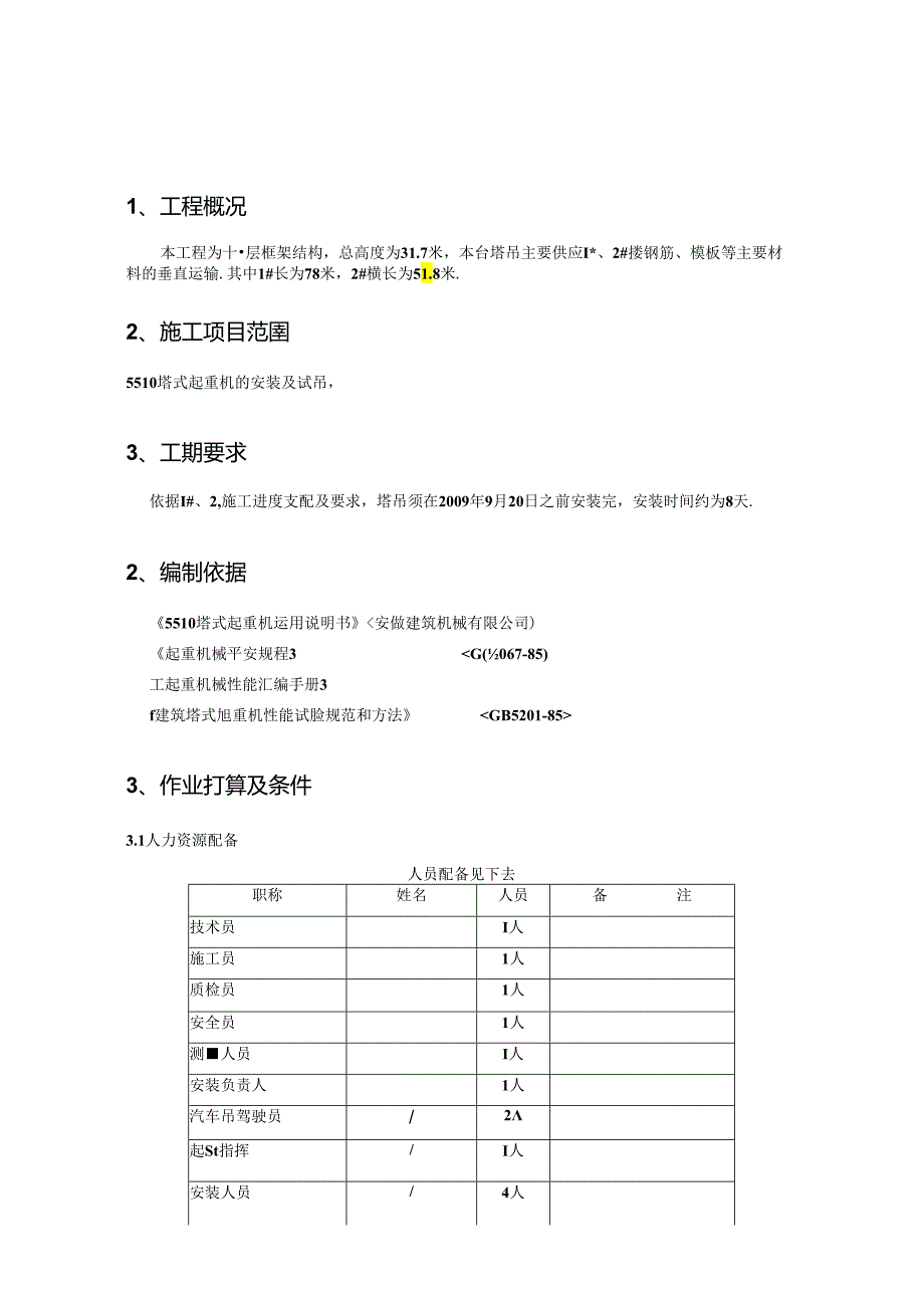 5510建筑塔吊安装.docx_第2页