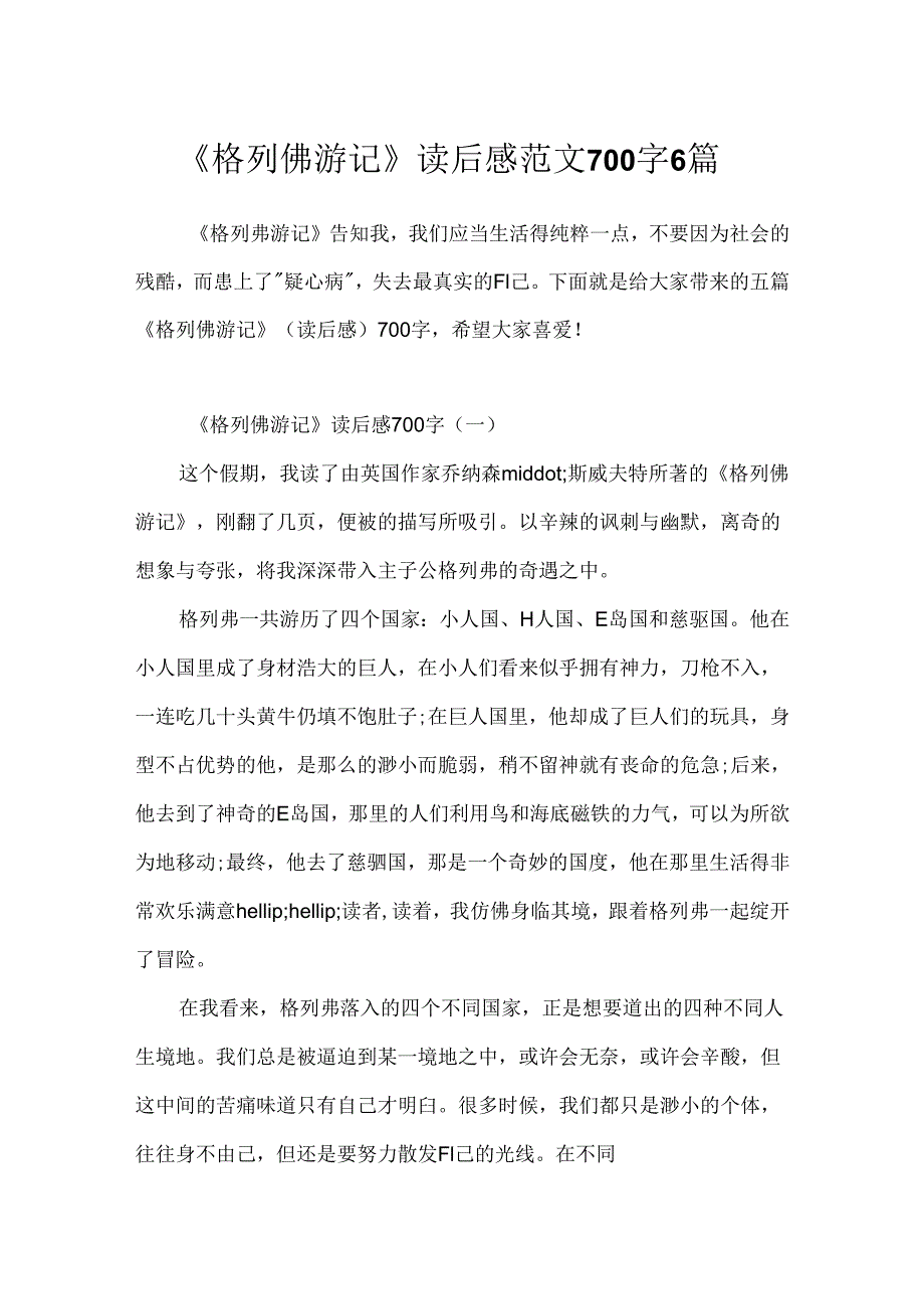 《格列佛游记》读后感范文700字6篇.docx_第1页