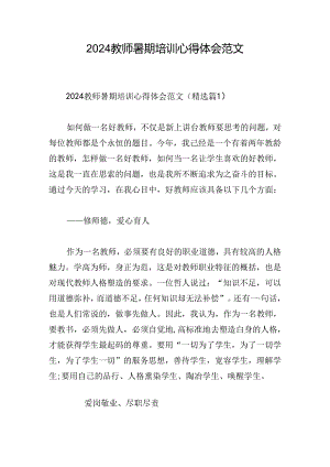 2024教师暑期培训心得体会范文.docx