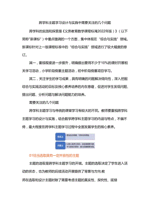 跨学科主题学习设计与实施中需要关注的几个问题.docx