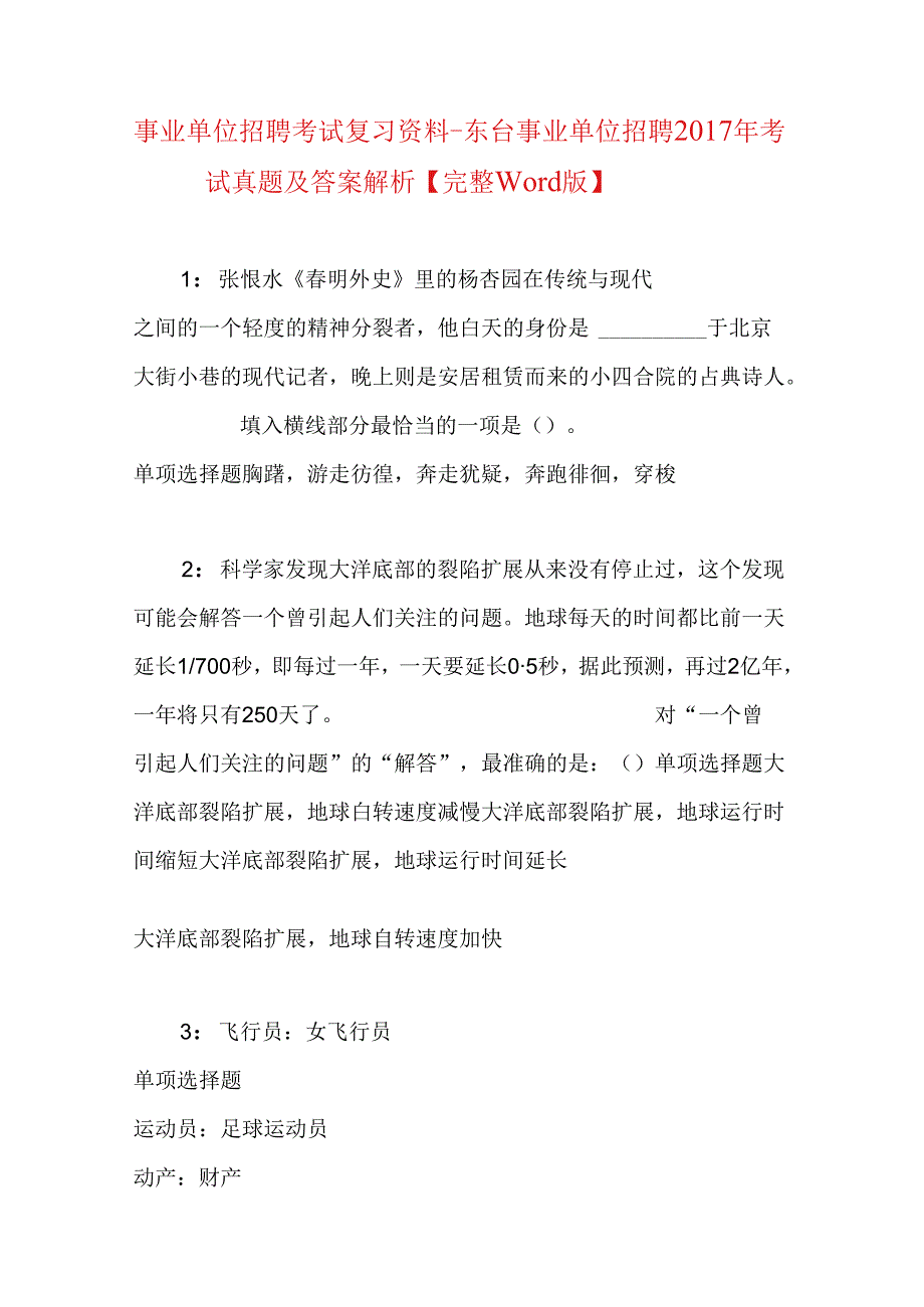 事业单位招聘考试复习资料-东台事业单位招聘2017年考试真题及答案解析【完整word版】_1.docx_第1页