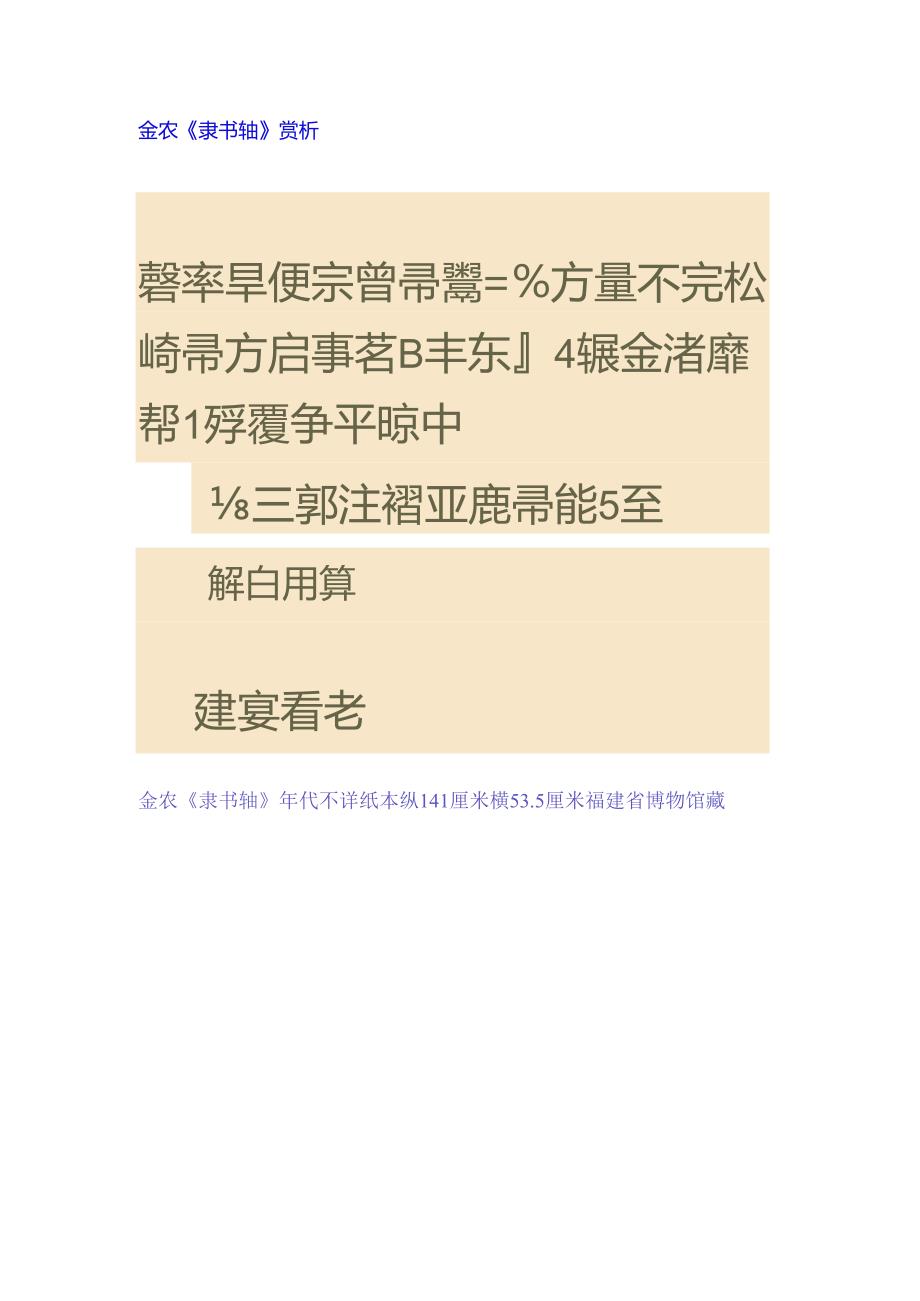 金农隶书《建武句轴》赏析.docx_第1页