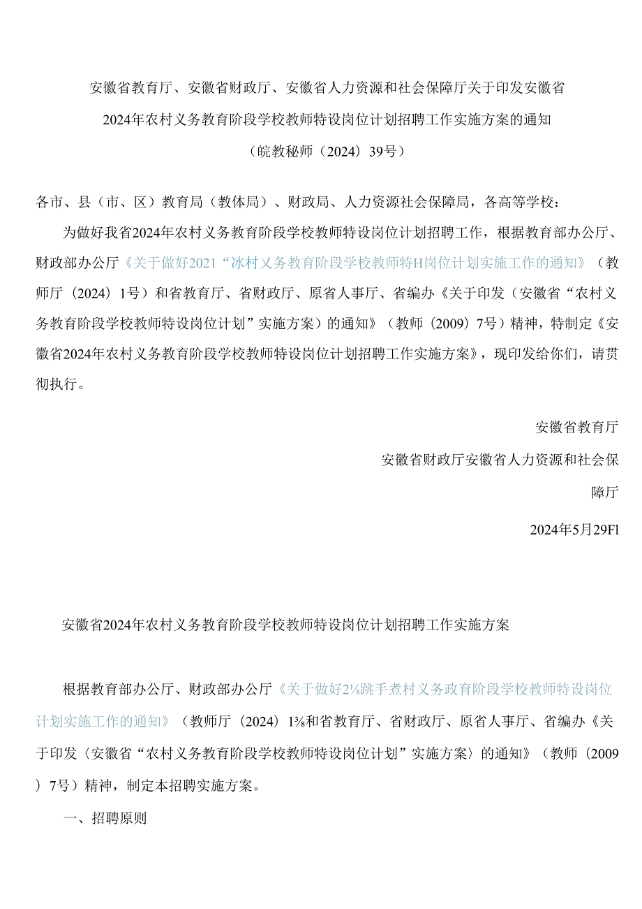 安徽省2024年农村义务教育阶段学校教师特设岗位计划招聘工作实施方案.docx_第1页