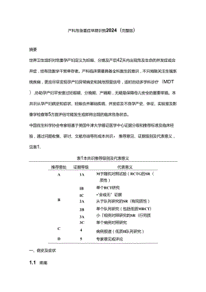 产科危急重症早期识别2024（完整版）.docx