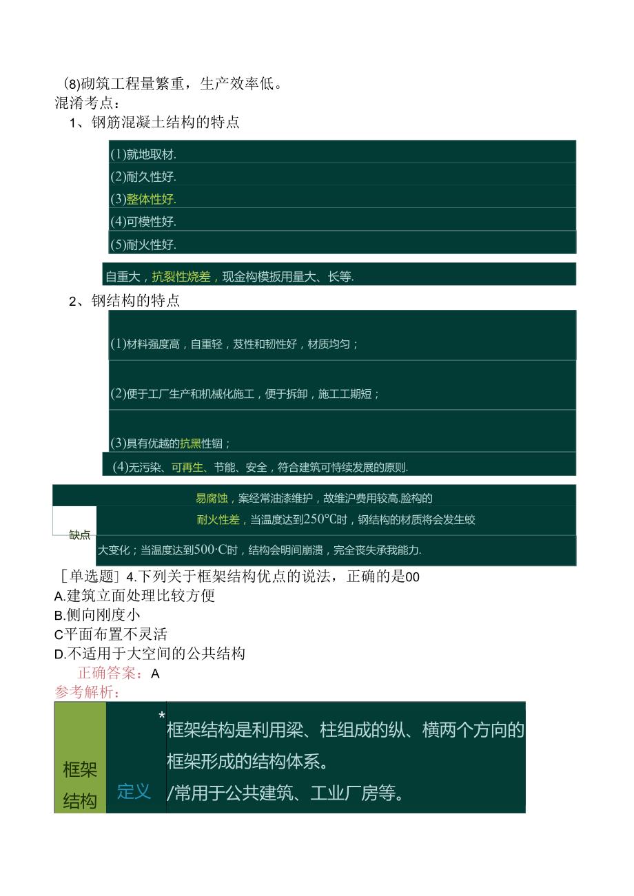 二级建造师《建筑工程管理与实务》考前点题卷一.docx_第3页