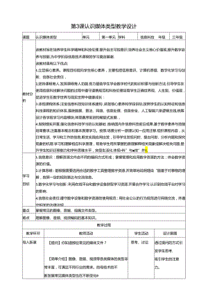 第3课 认识媒体类型（教案）浙教版信息科技三年级下册.docx