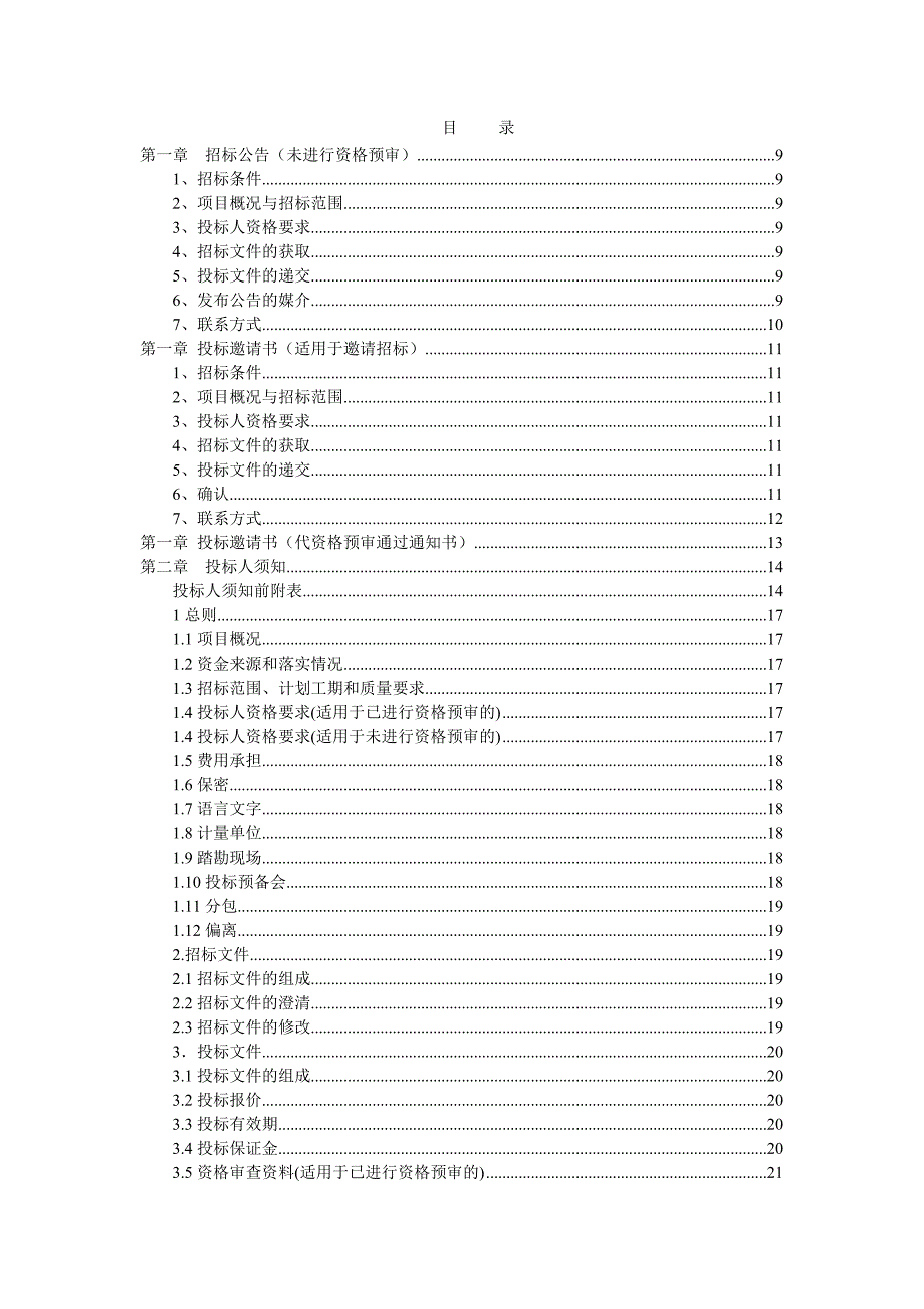 标准施工招标资料招标文件格式1.doc_第2页