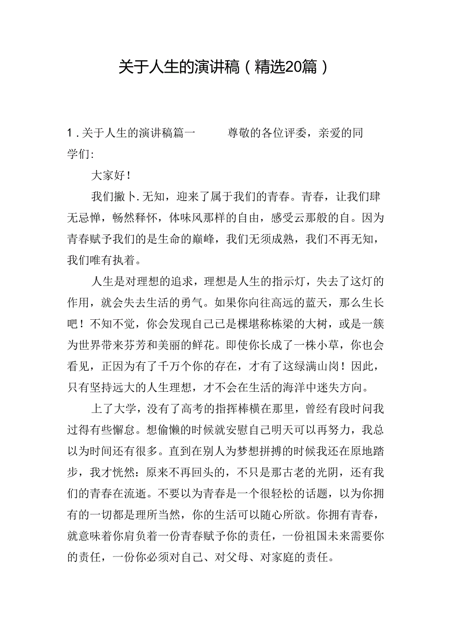 关于人生的演讲稿（精选20篇）.docx_第1页