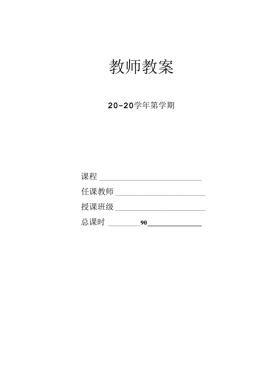 PLC应用技术图解项目化教程（西门子S7-300）（第2版）授课计划及电子教案-郑长山.docx_第1页