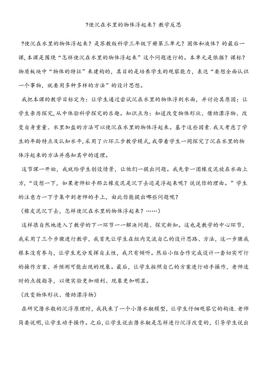 三年级下册科学课后反思使沉在水里的物体浮起来_苏教版.docx_第1页