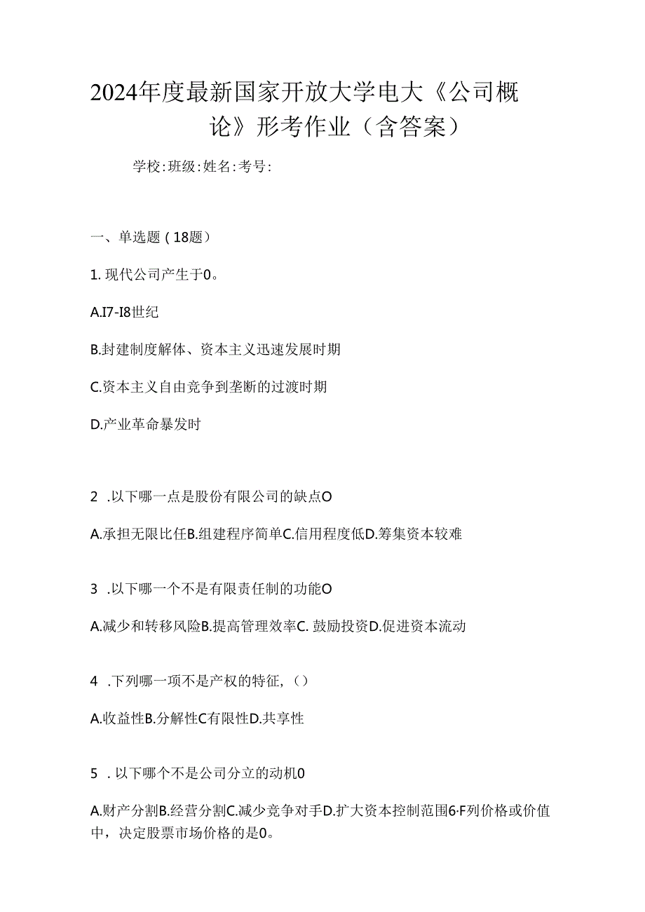 2024年度最新国家开放大学电大《公司概论》形考作业（含答案）.docx_第1页