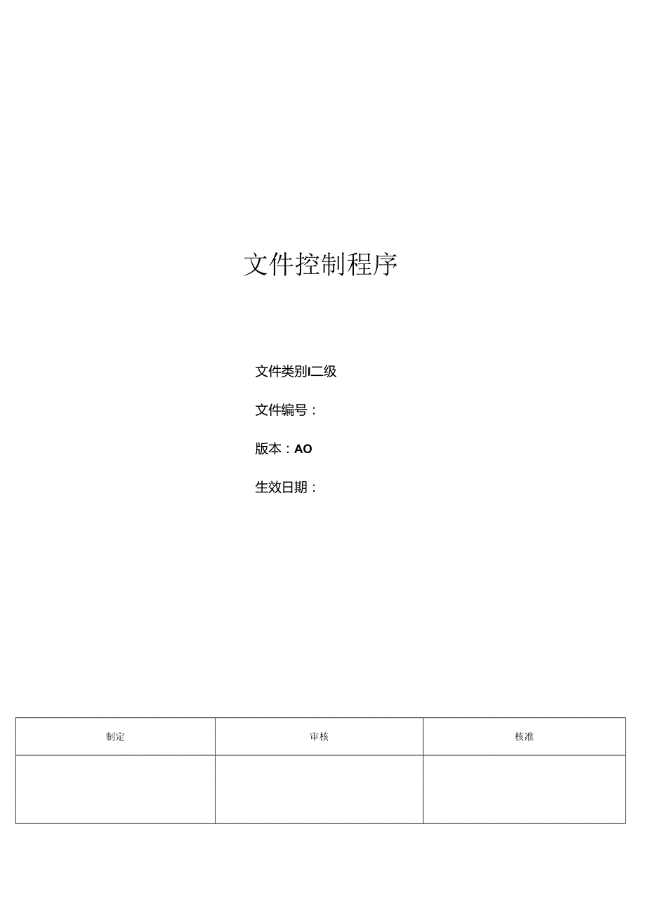 三体系-文件控制程序.docx_第1页