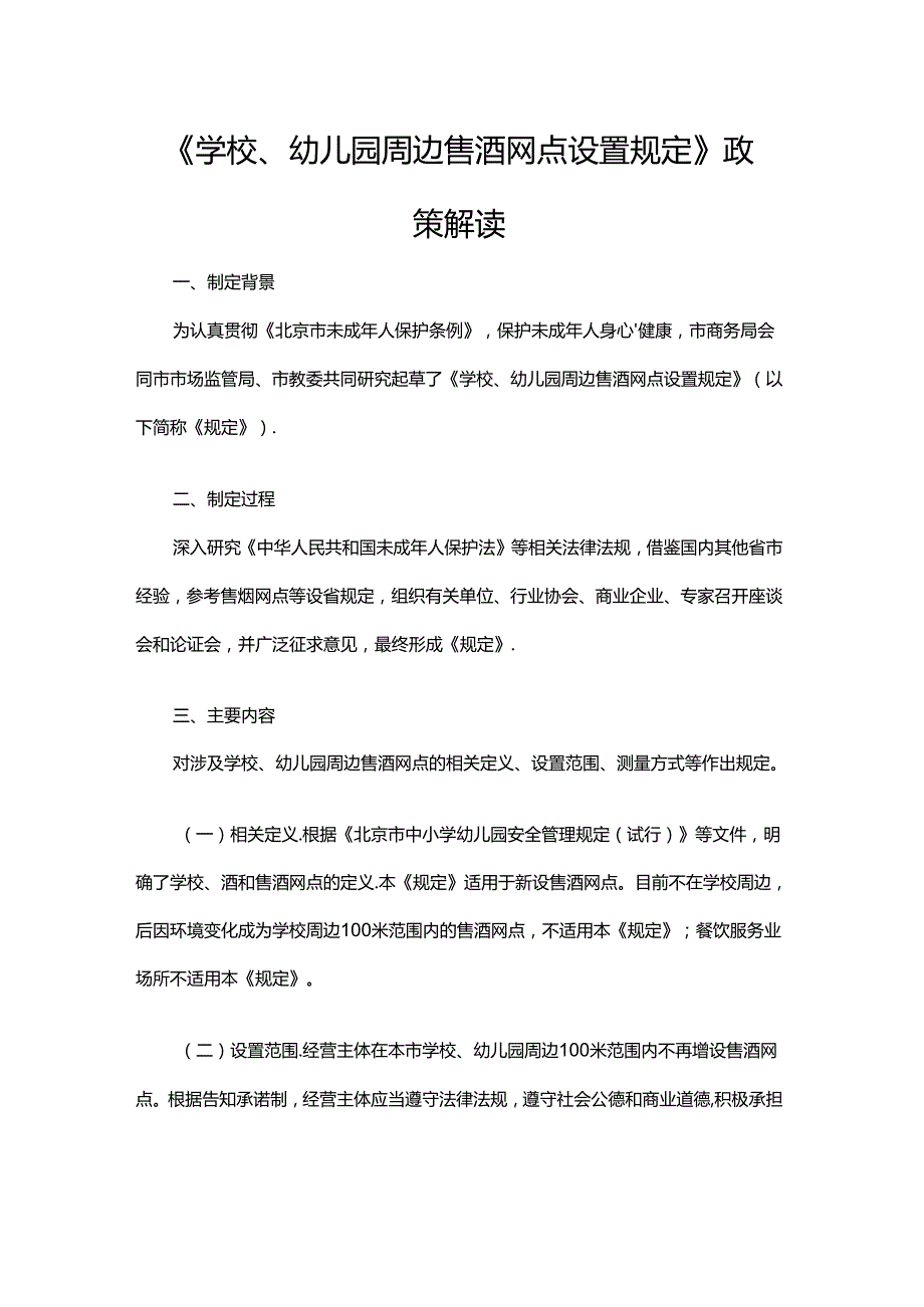 北京《学校、幼儿园周边售酒网点设置规定》全文及解读.docx_第3页