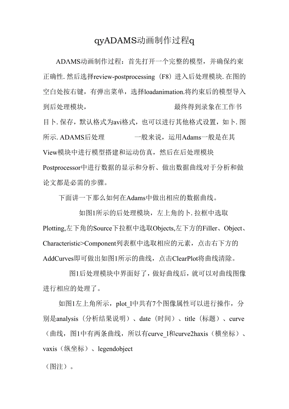 qyADAMS动画制作过程q.docx_第1页