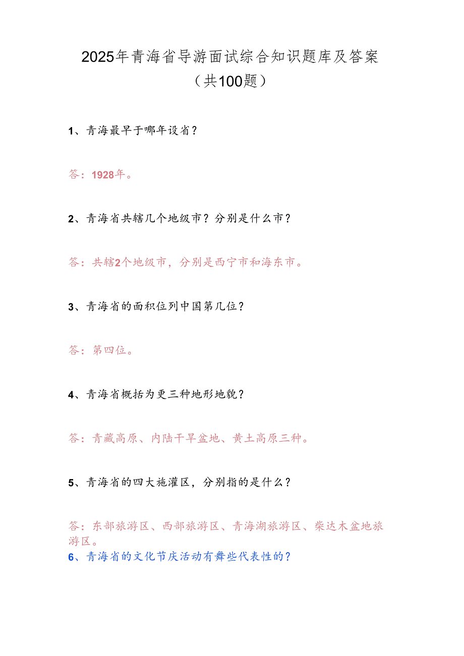 2025年青海省导游面试综合知识题库及答案（共100题）.docx_第1页