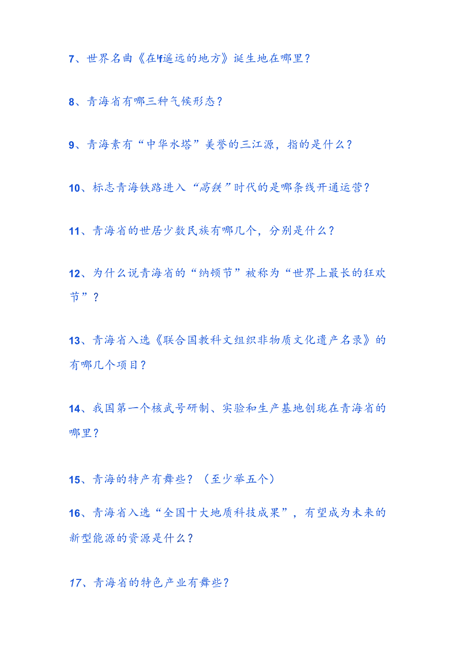 2025年青海省导游面试综合知识题库及答案（共100题）.docx_第2页