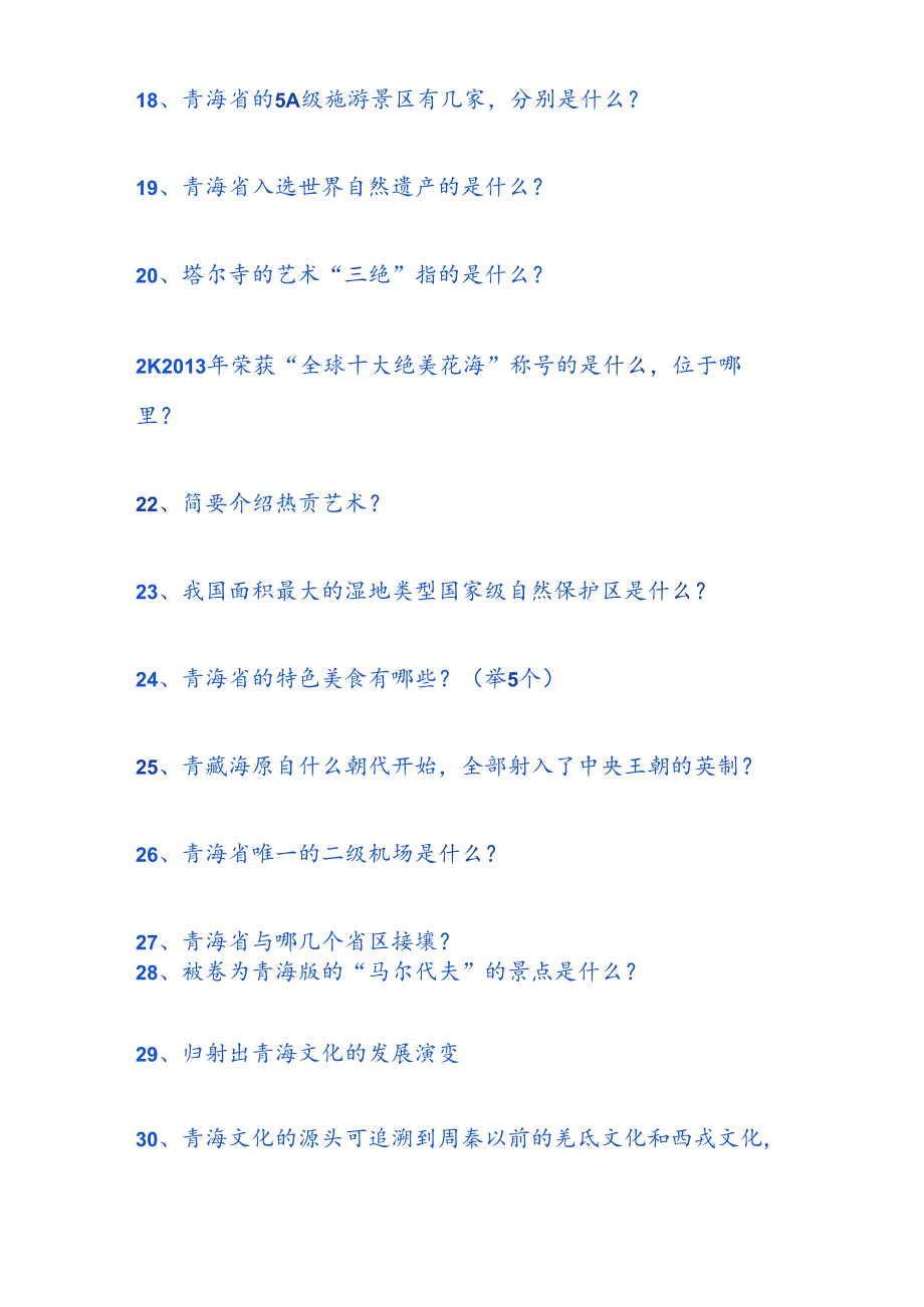 2025年青海省导游面试综合知识题库及答案（共100题）.docx_第3页