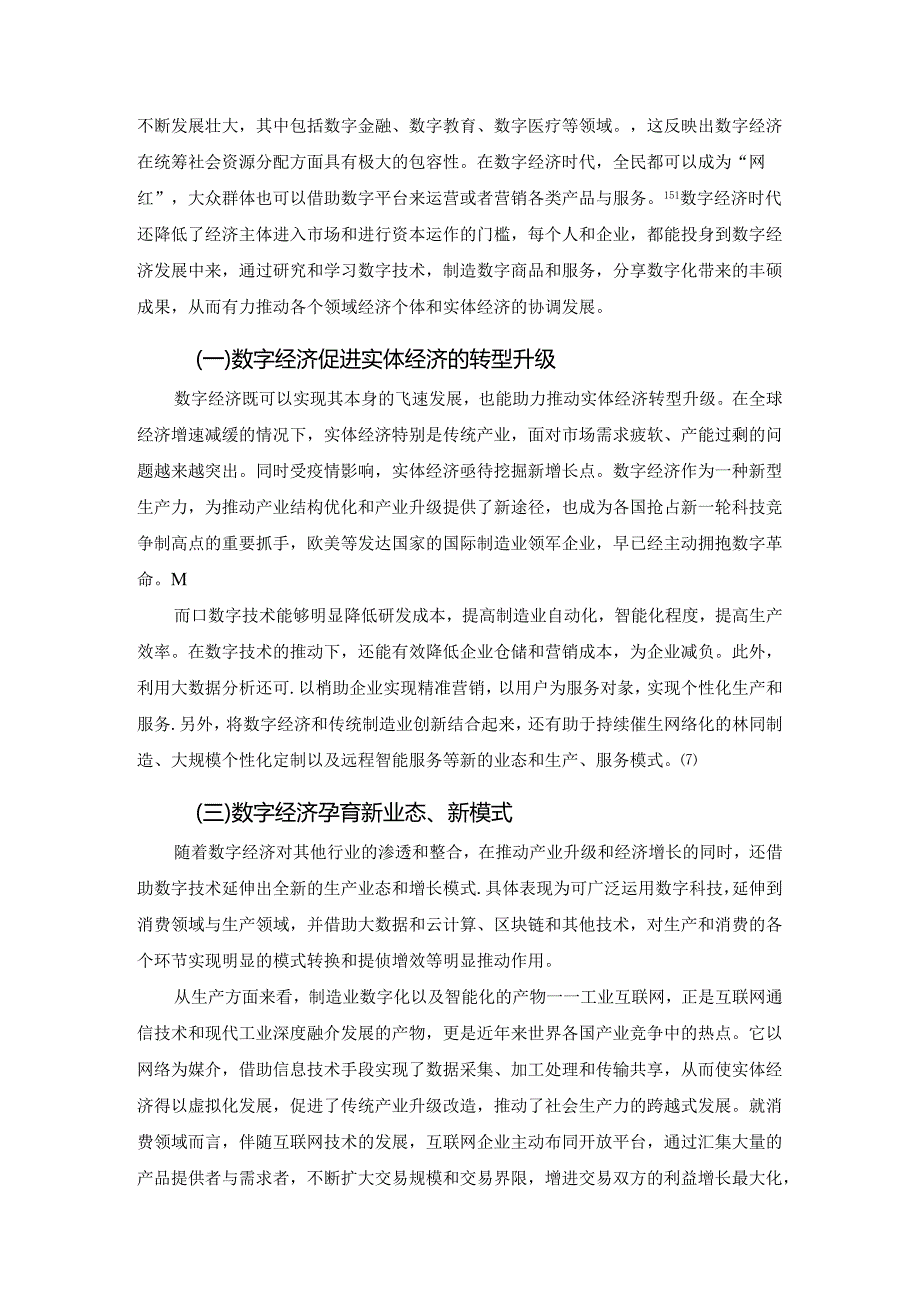 【《数字经济赋能实体经济高质量发展路径探究》7700字（论文）】.docx_第1页