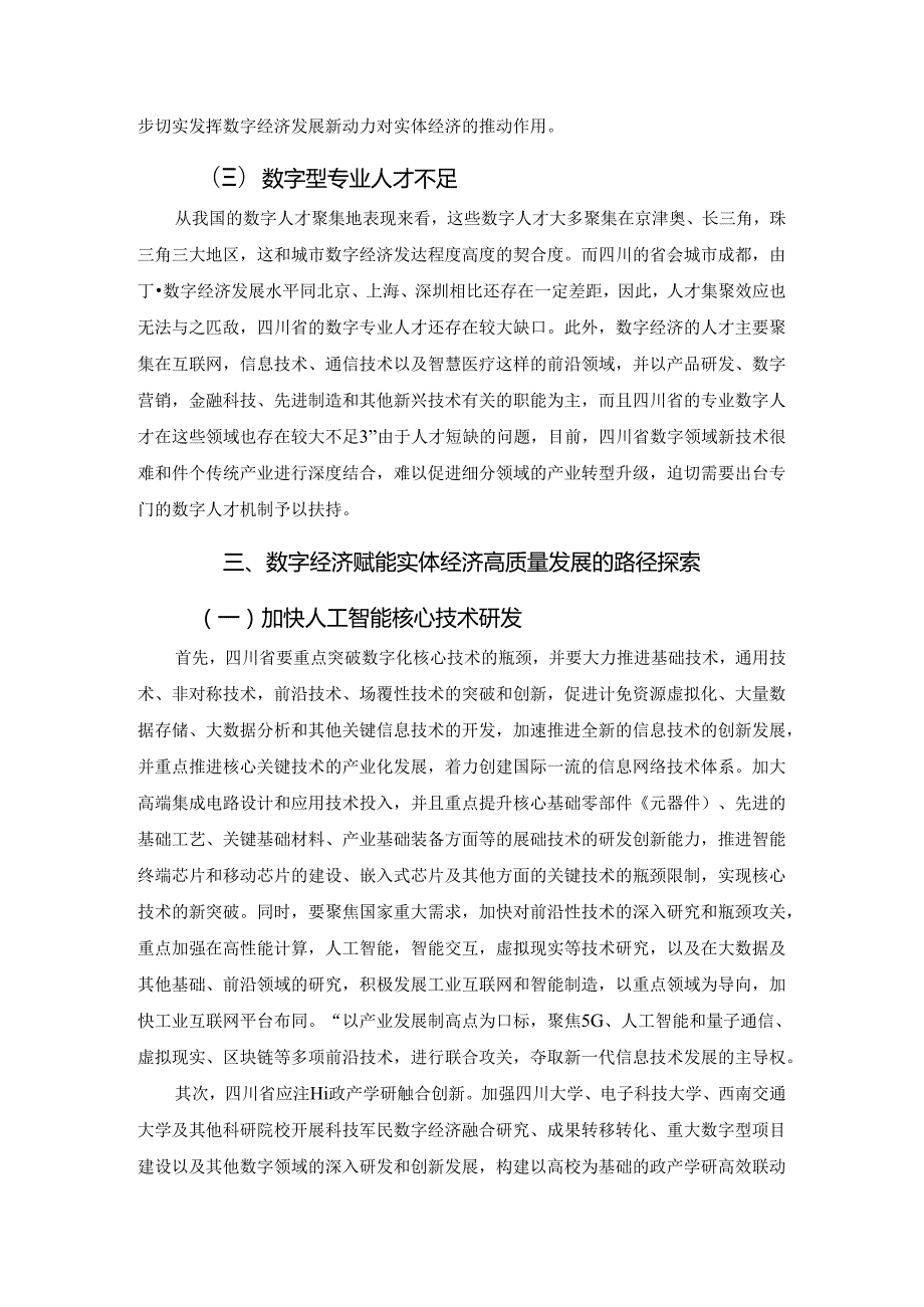 【《数字经济赋能实体经济高质量发展路径探究》7700字（论文）】.docx_第3页