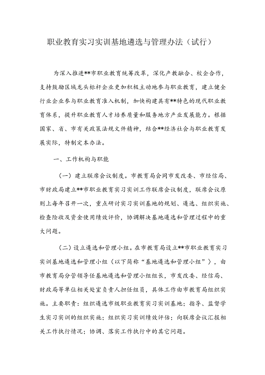 职业教育实习实训基地遴选与管理办法.docx_第1页