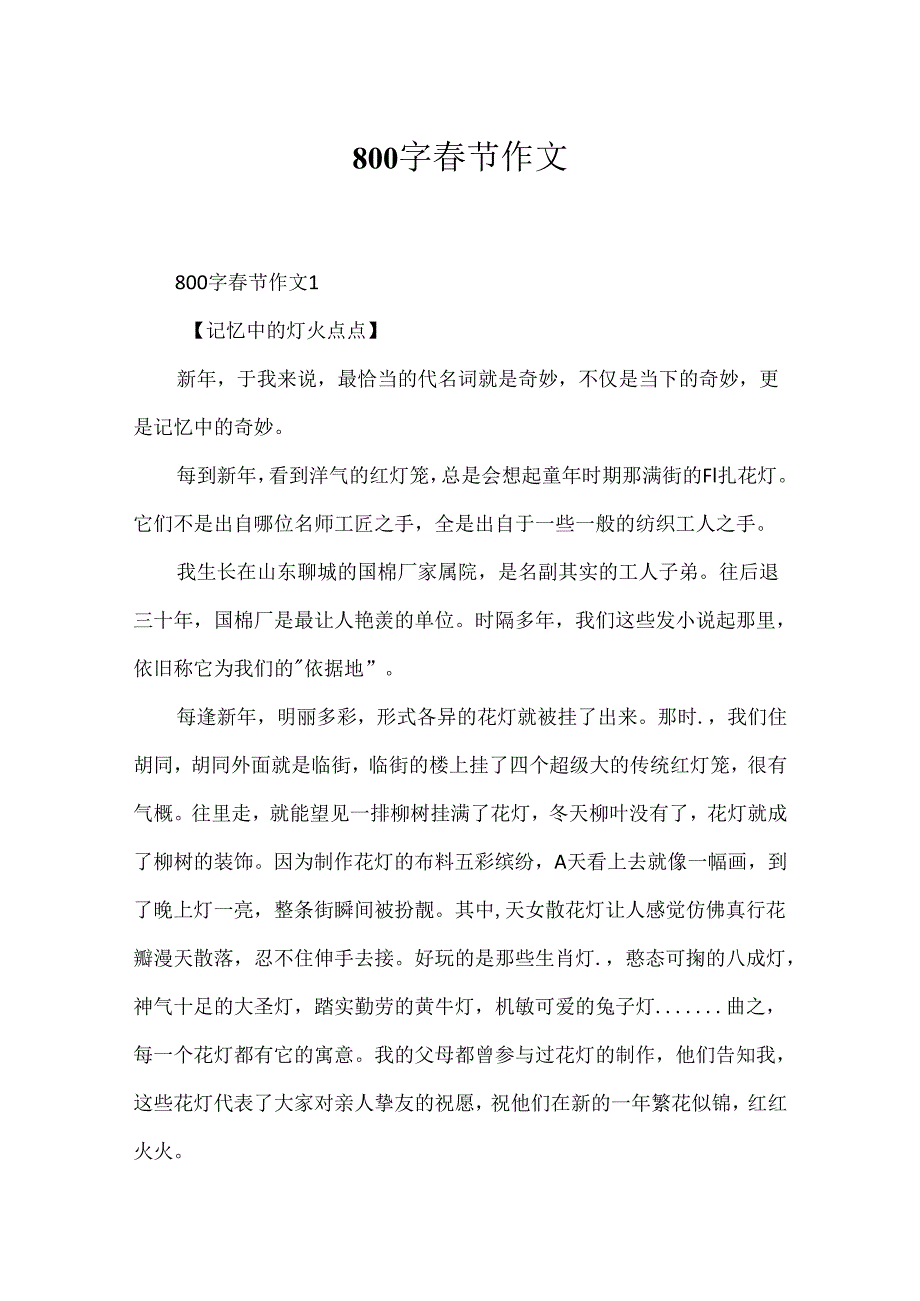 800字春节作文.docx_第1页