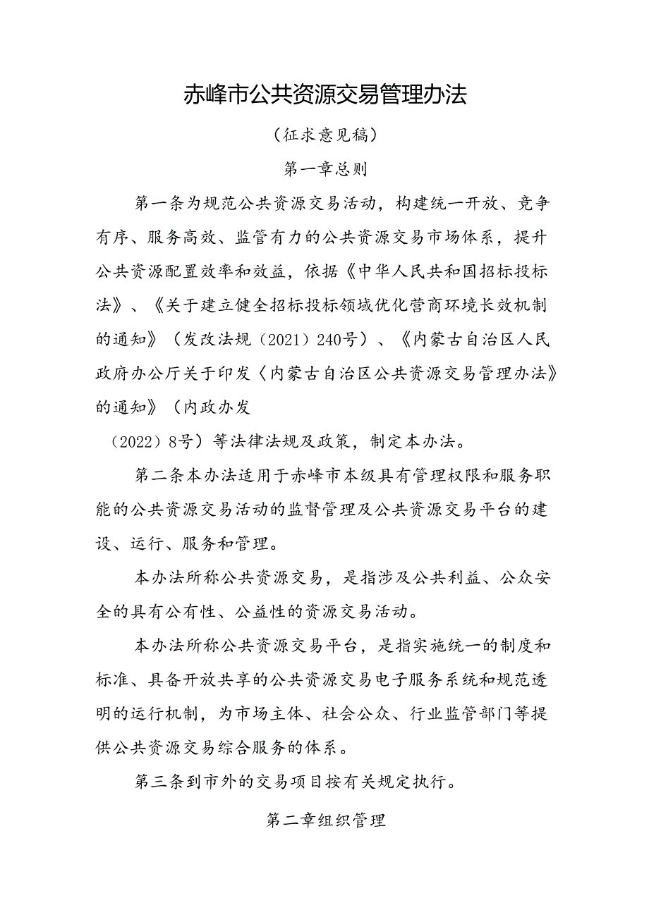 《赤峰市公共资源交易管理办法》.docx_第1页