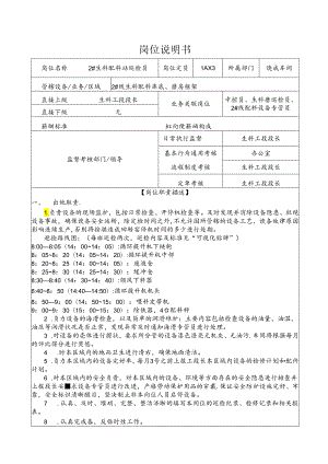 故城山水水泥2＃生料配料站巡检员岗 位 说 明 书.docx