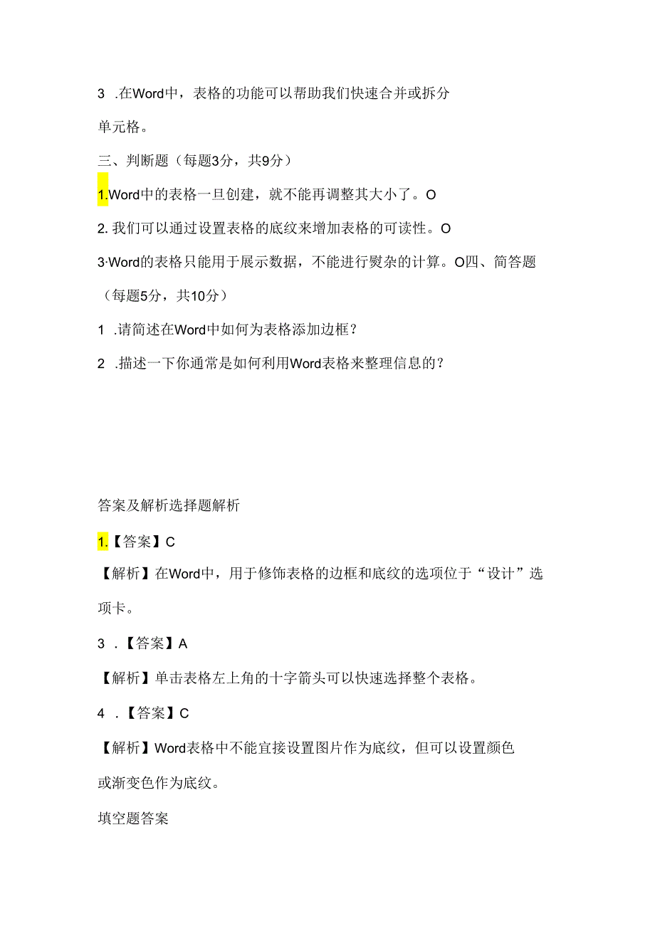 人教版（2015）信息技术四年级下册《修饰表格有方法》课堂练习及课文知识点.docx_第2页