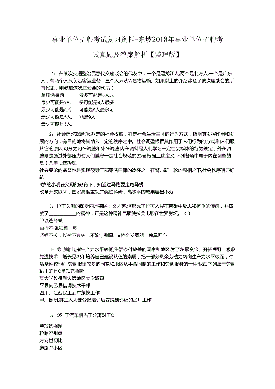 事业单位招聘考试复习资料-东坡2018年事业单位招聘考试真题及答案解析【整理版】.docx_第1页