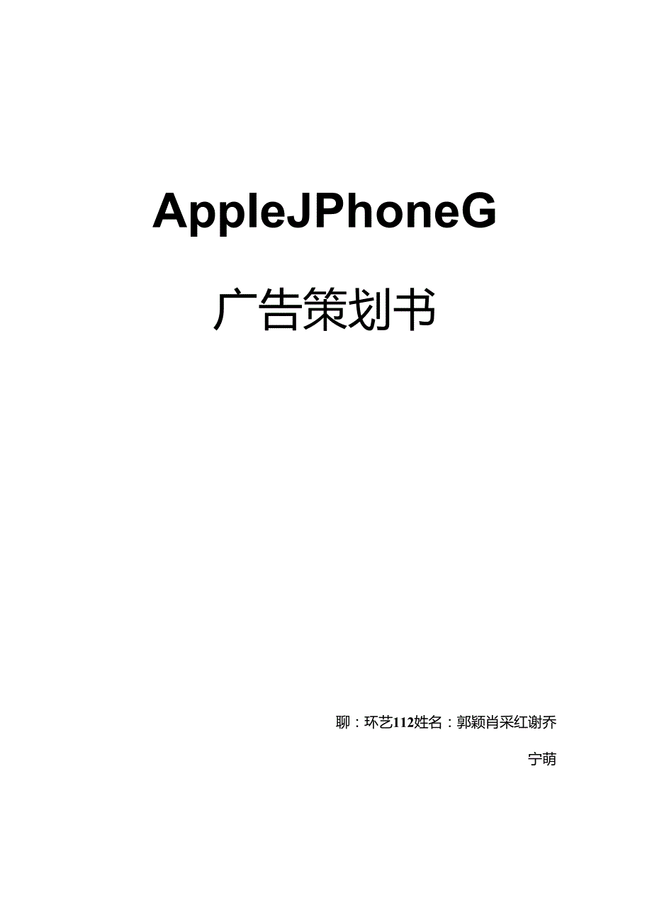 AppleiPhone6广告策划书.docx_第1页