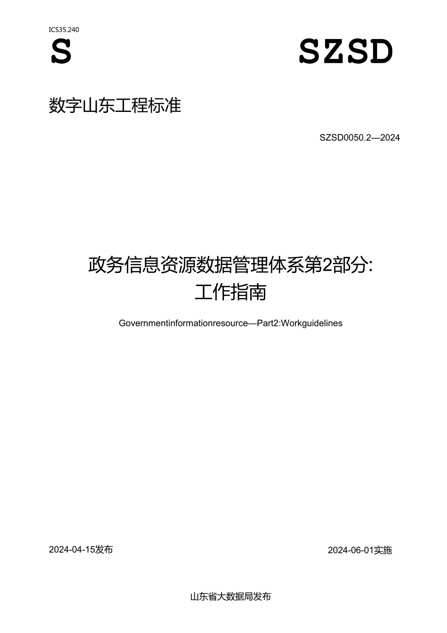 SZSD 0050.2—2024 政务信息资源 数据管理体系 第2部分：工作指南.docx_第1页