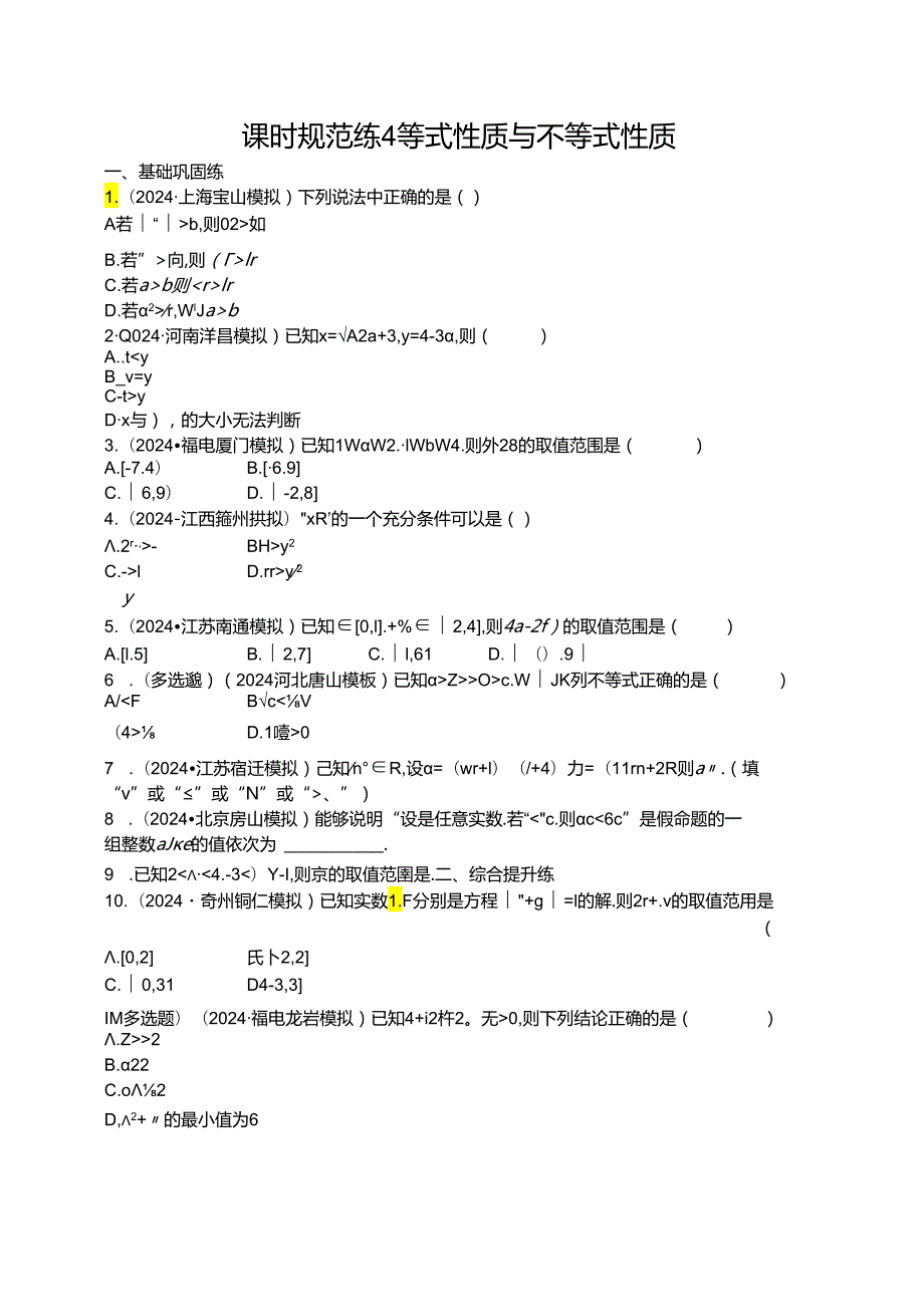 2025优化设计一轮课时规范练4 等式性质与不等式性质.docx_第1页