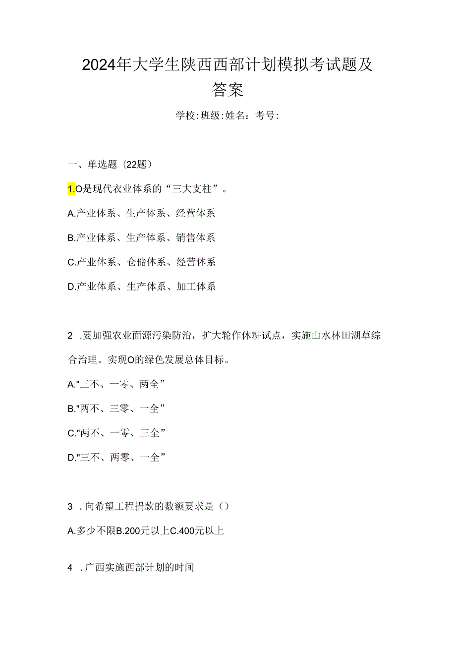 2024年大学生陕西西部计划模拟考试题及答案.docx_第1页