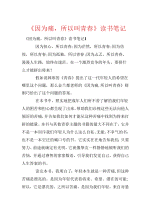 《因为痛所以叫青春》读书笔记.docx