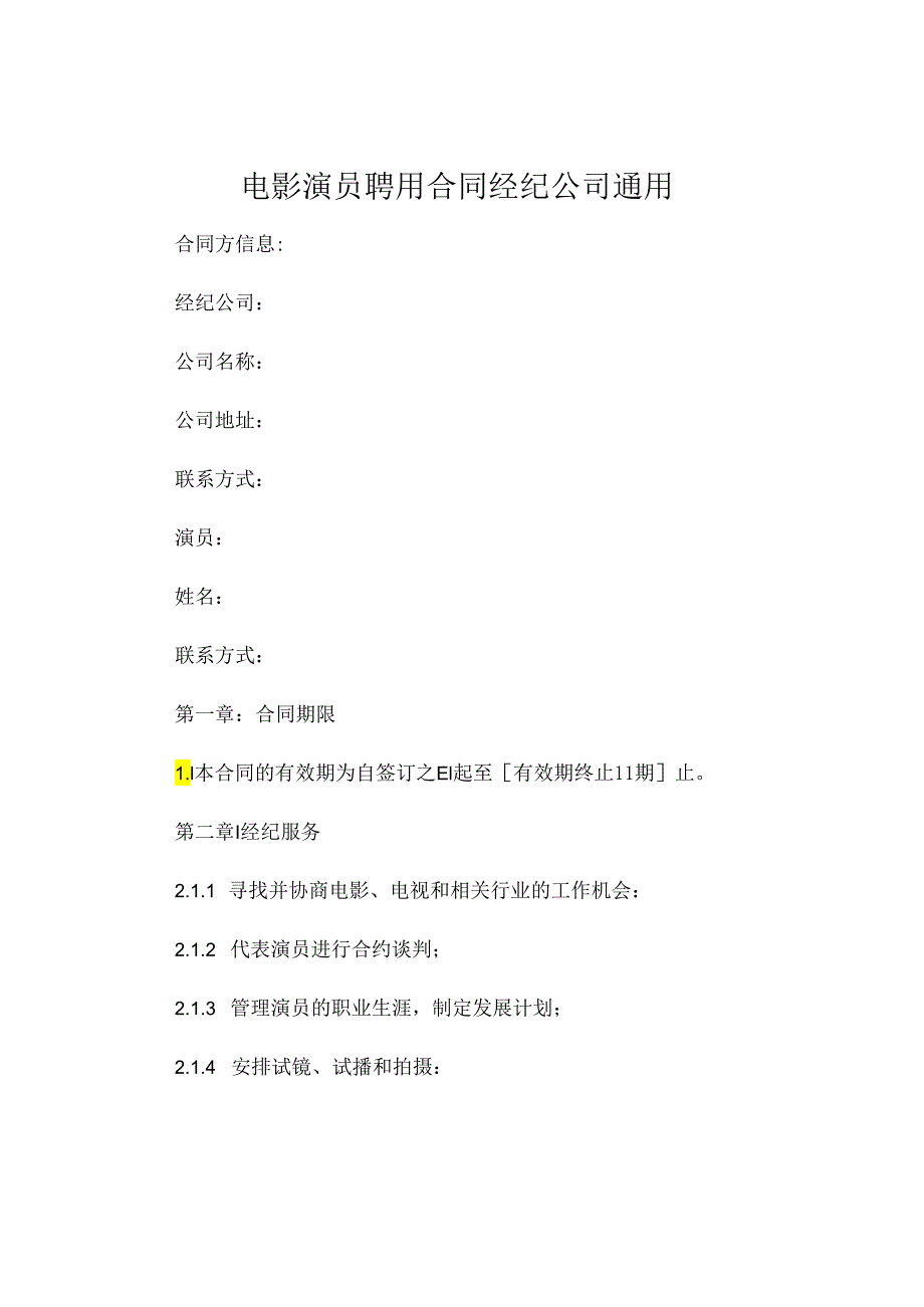 电影演员聘用合同经纪公司通用 .docx_第1页